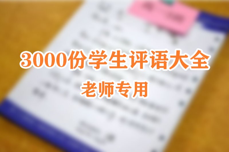 老师专用-3000份学生评语大全下载