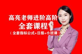 财学堂高亮老师进阶高阶全套课程（指标+日报+小班课）