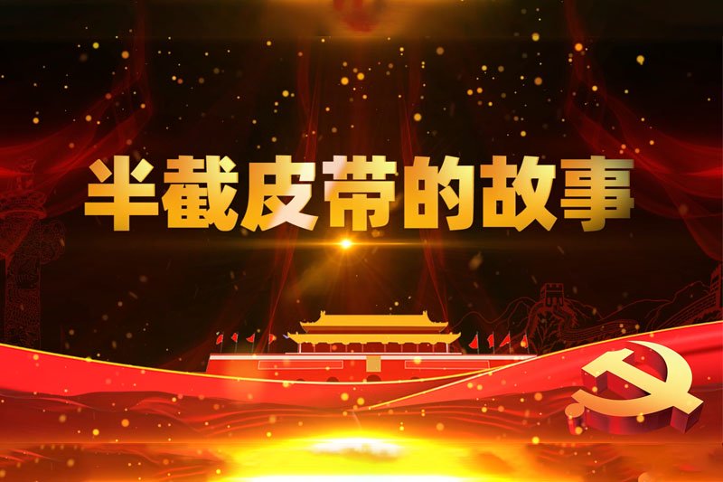 《半截皮带》的故事演讲背景视频下载【1080P高清】