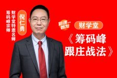 财学堂倪仁勇老师《筹码峰跟庄战法》筹码参数+日报+资料+小班课（完整版）