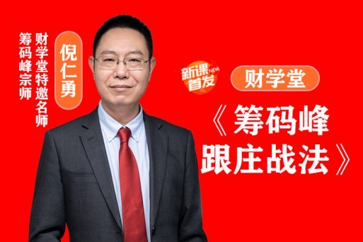 财学堂倪仁勇老师《筹码峰跟庄战法》筹码参数+日报+资料+小班课（完整版）